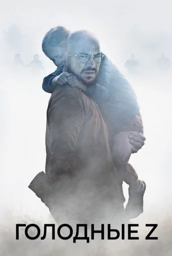Голодные Z (2017)